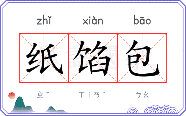 纸馅包