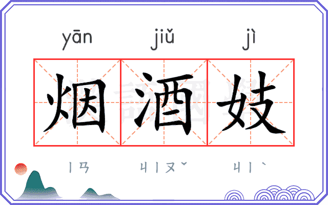烟酒妓
