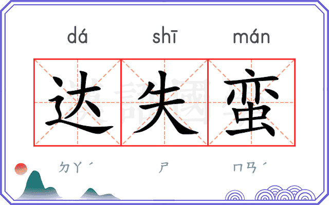达失蛮