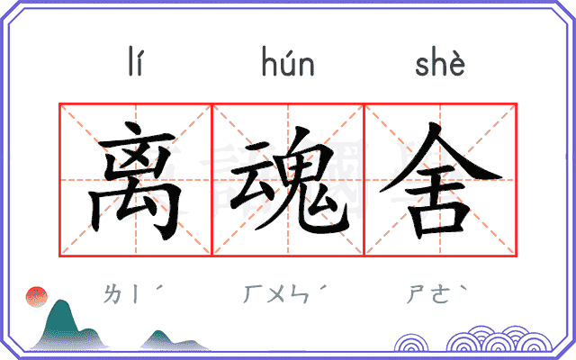 离魂舍