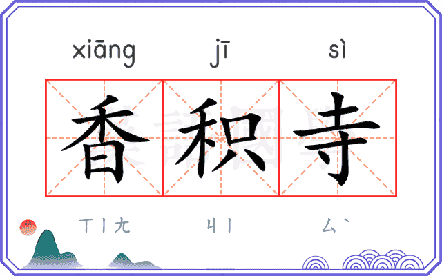 香积寺