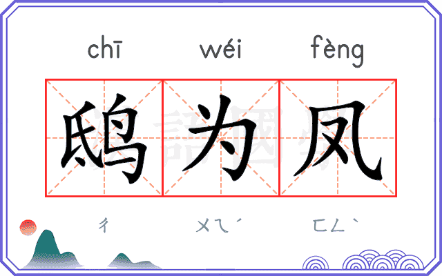 鸱为凤