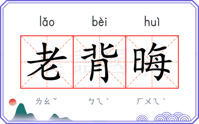 老背晦