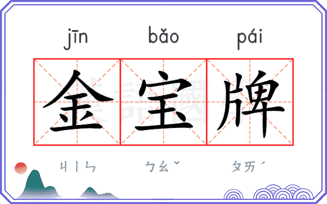 金宝牌