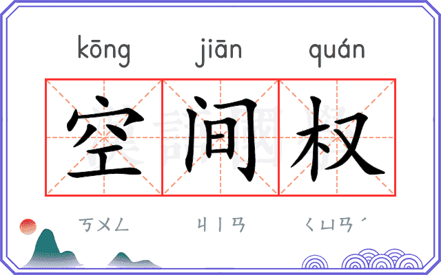 空间权