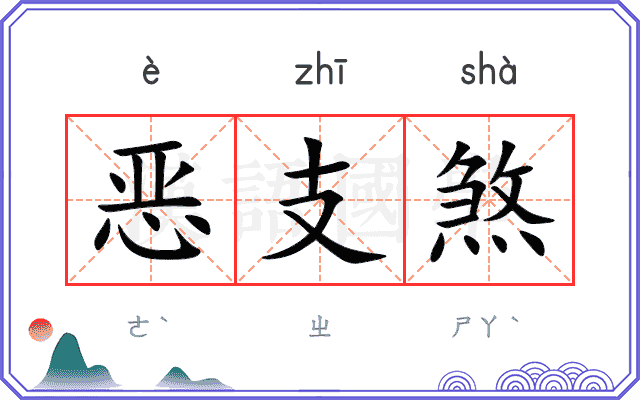 恶支煞