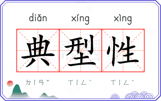 典型性