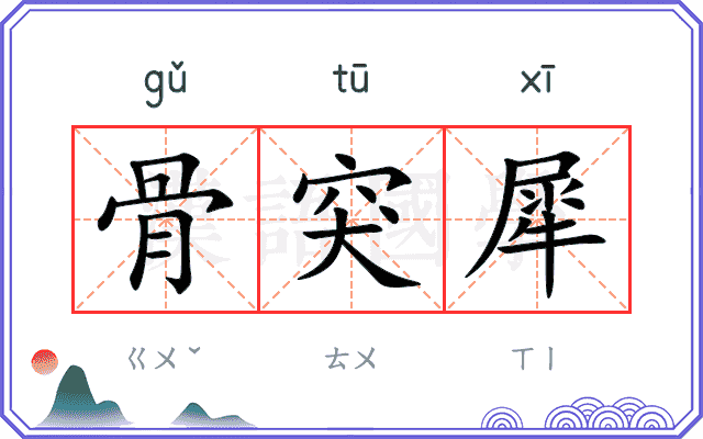 骨突犀