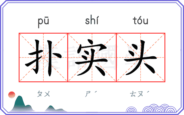 扑实头