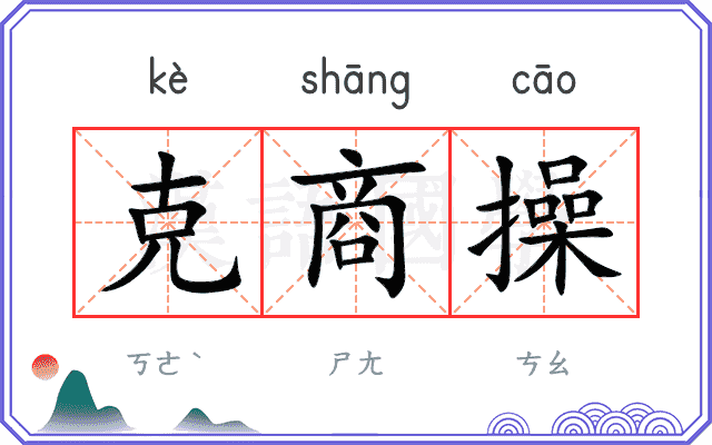 克商操