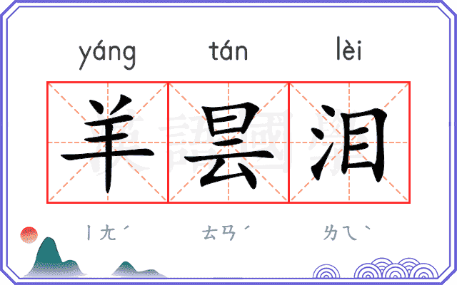 羊昙泪