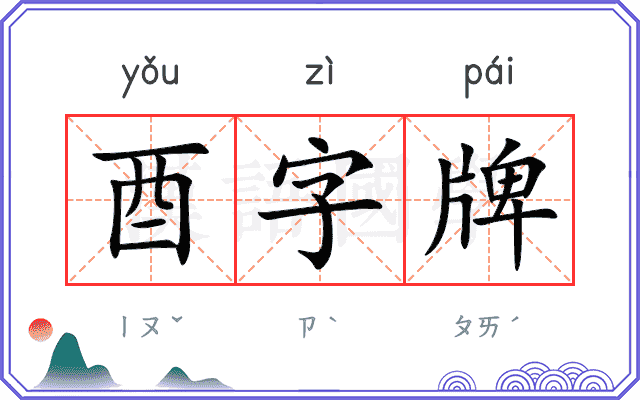 酉字牌
