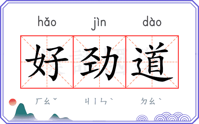 好劲道