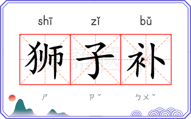 狮子补