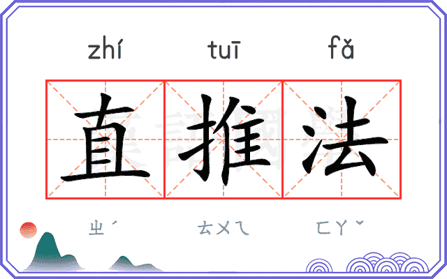 直推法