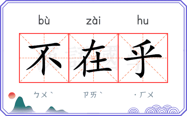 不在乎