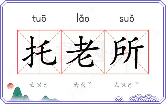 托老所