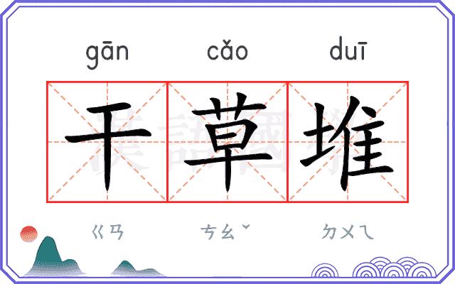 干草堆