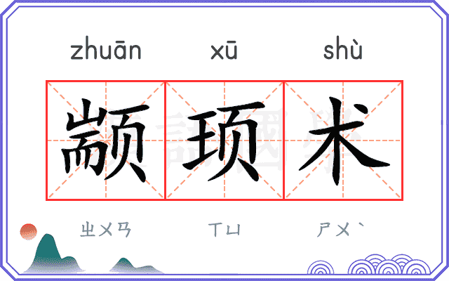 颛顼术
