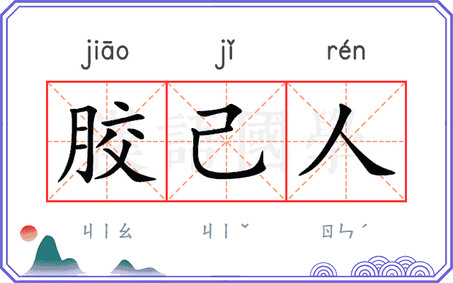 胶己人