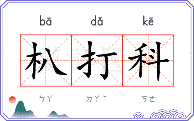 朳打科