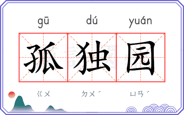 孤独园