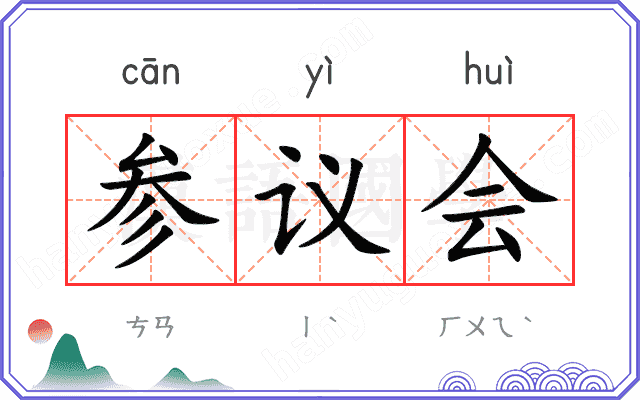 参议会