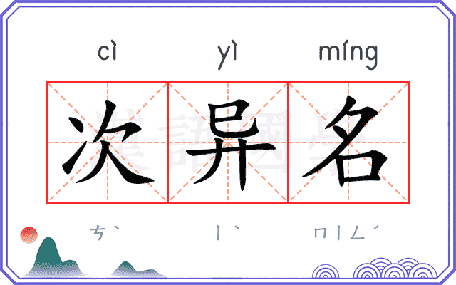 次异名