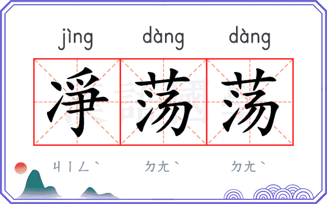 凈荡荡