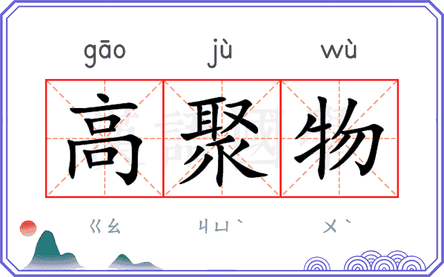 高聚物
