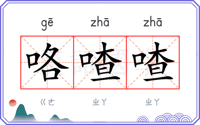 咯喳喳