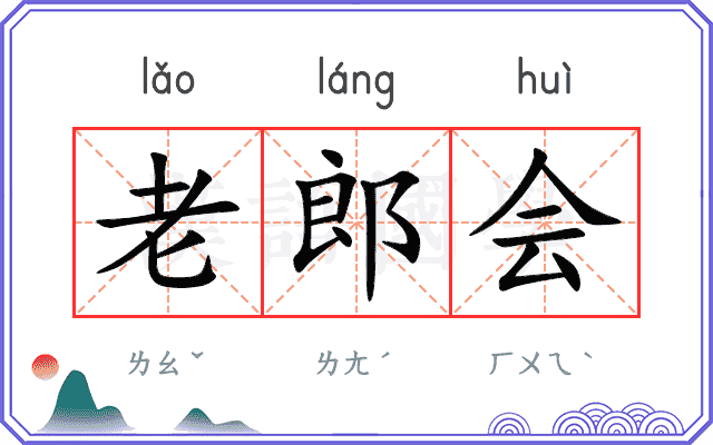 老郎会