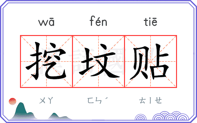 挖坟贴