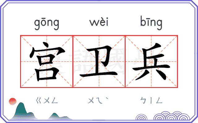 宫卫兵