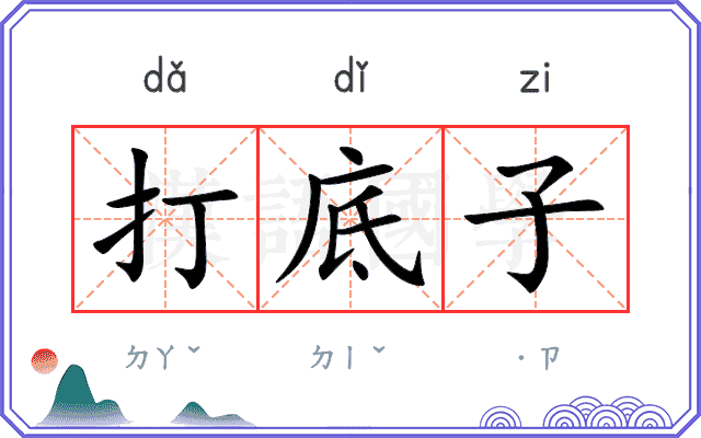 打底子