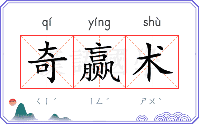 奇赢术
