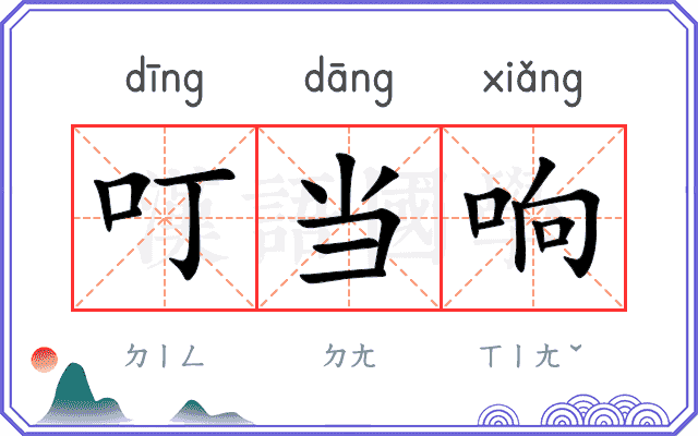 叮当响
