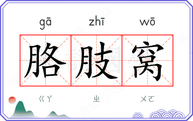 胳肢窝