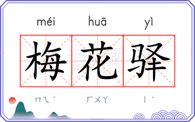 梅花驿