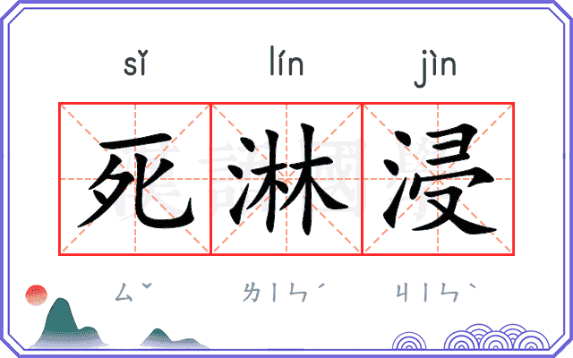死淋浸