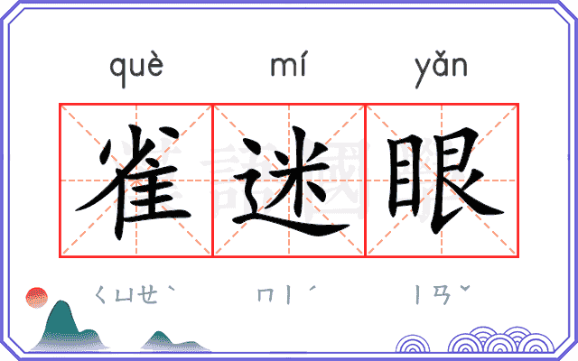 雀迷眼
