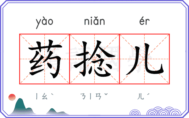 药捻儿
