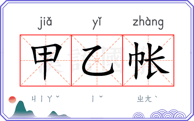甲乙帐