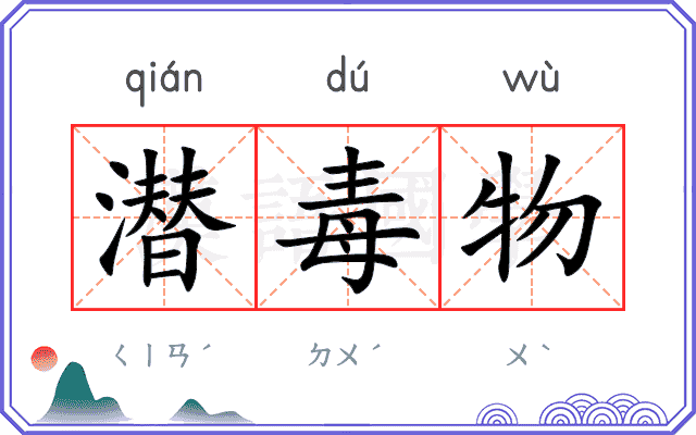 潜毒物