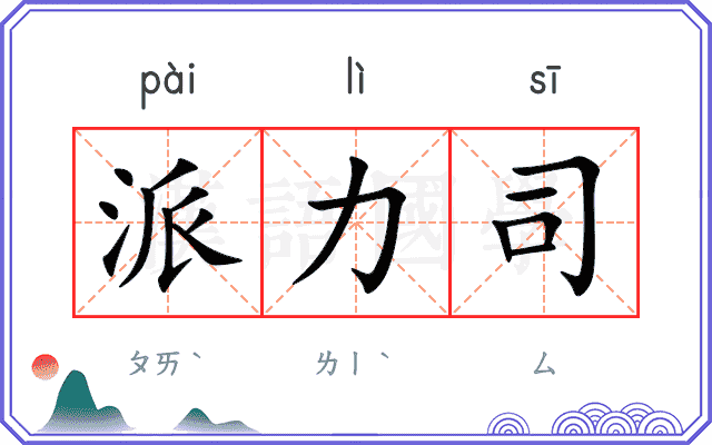 派力司