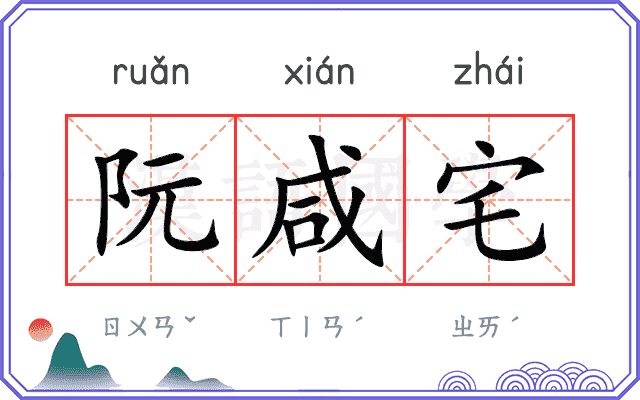 阮咸宅