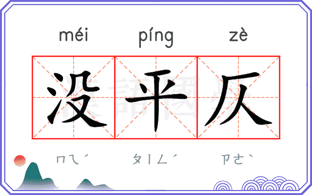 没平仄