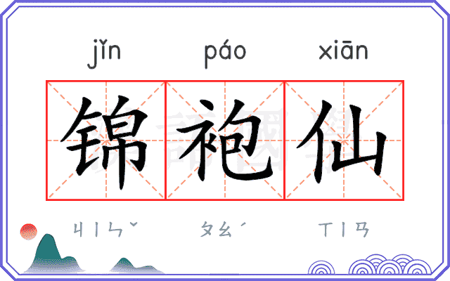 锦袍仙