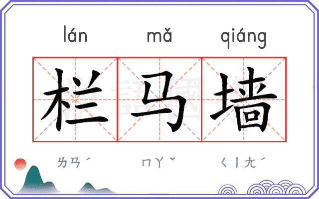 栏马墙