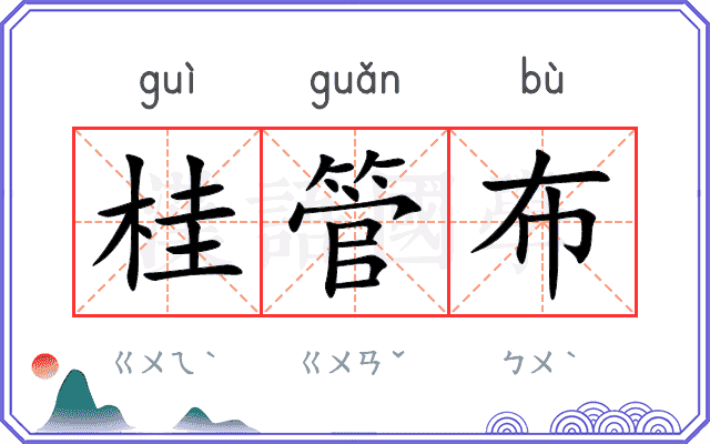 桂管布